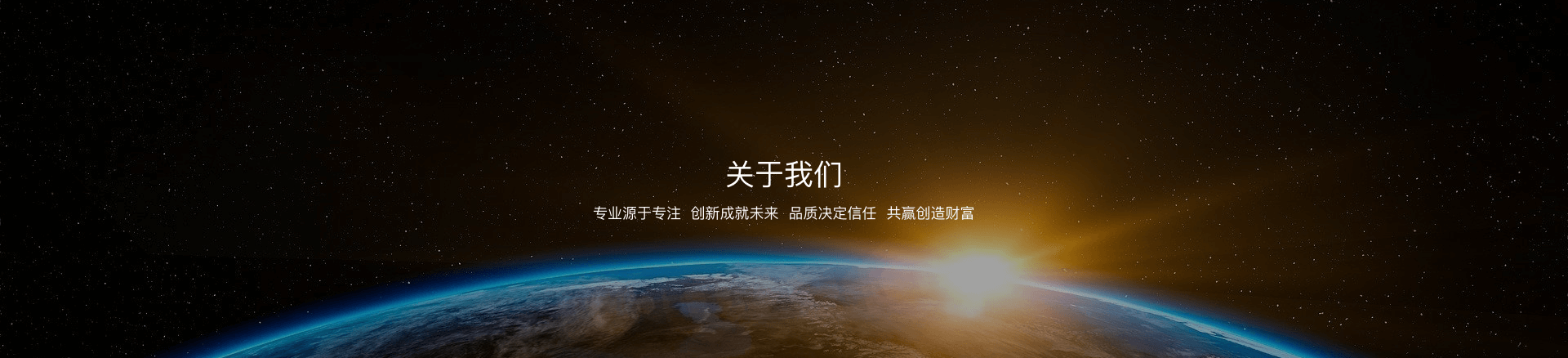 关于我们