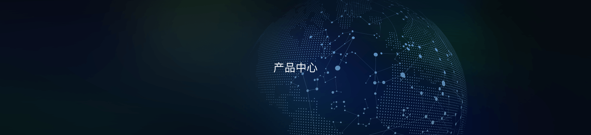 产品中心